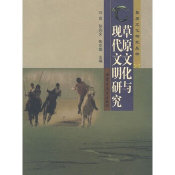 草原文化与现代文明研究【上新】