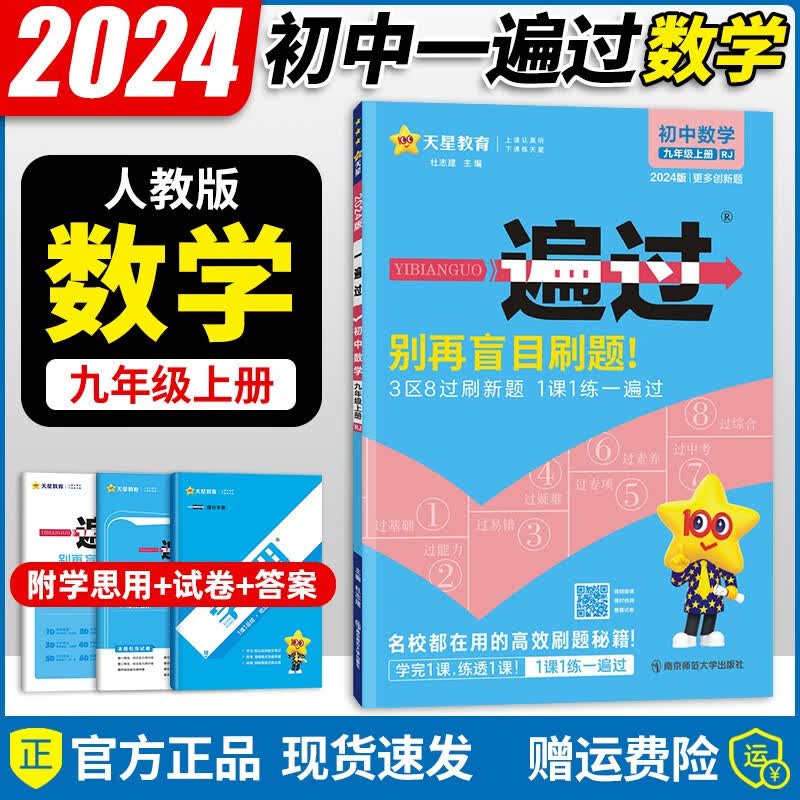 2024新版初中一遍过九年级上册数学人教版同步初三9年级上册数学教材练习册