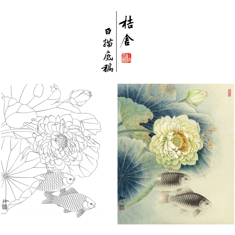 桔舍 郑玲玲工笔画白描底稿荷花鲫鱼小品原作大小38*46厘米花鸟线稿带
