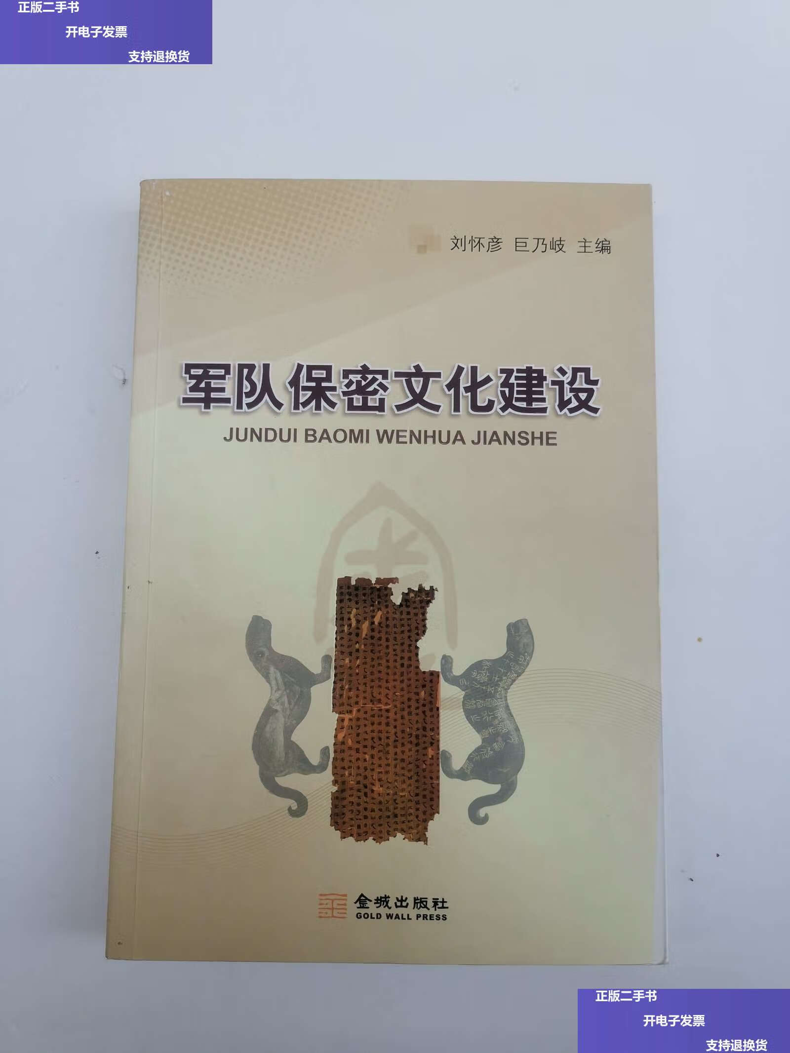 【二手9成新】军队保密文化建设 /刘怀彦 金城