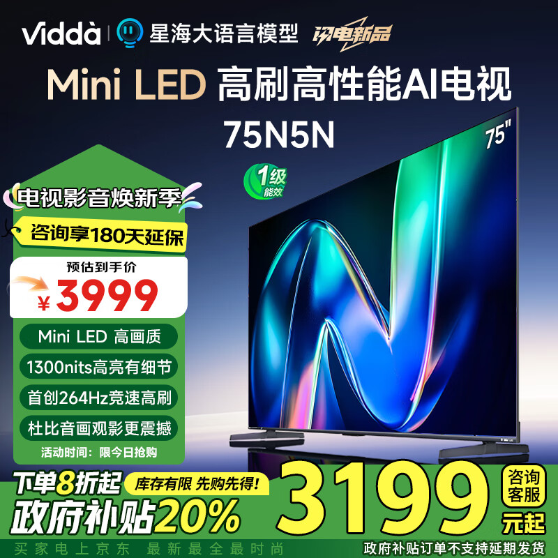 Vidda 75N5N 海信电视 75英寸 一级能效 264Hz高刷 Mini LED 大