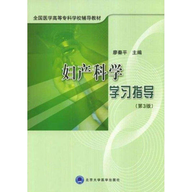 妇产科学学习指导(第3版) 廖秦平 作 书籍