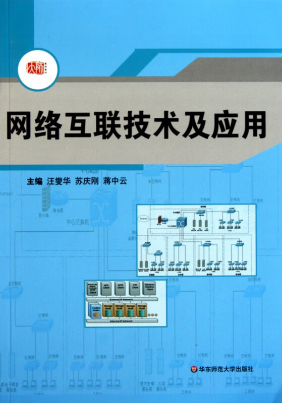 网络互联技术及应用