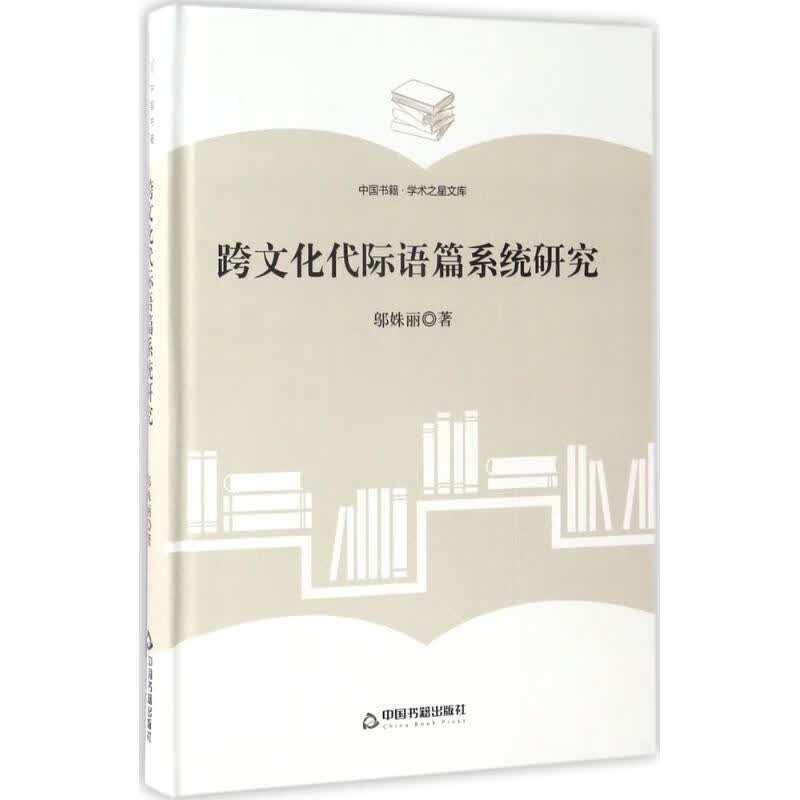 跨文化代际语篇系统研究 邬姝丽 书籍