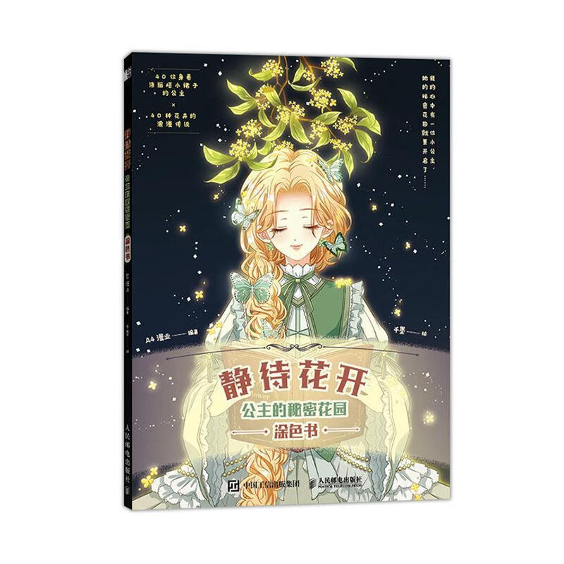 静待花开 公主的秘密花园涂色书 4漫业 绘画 9787115544339