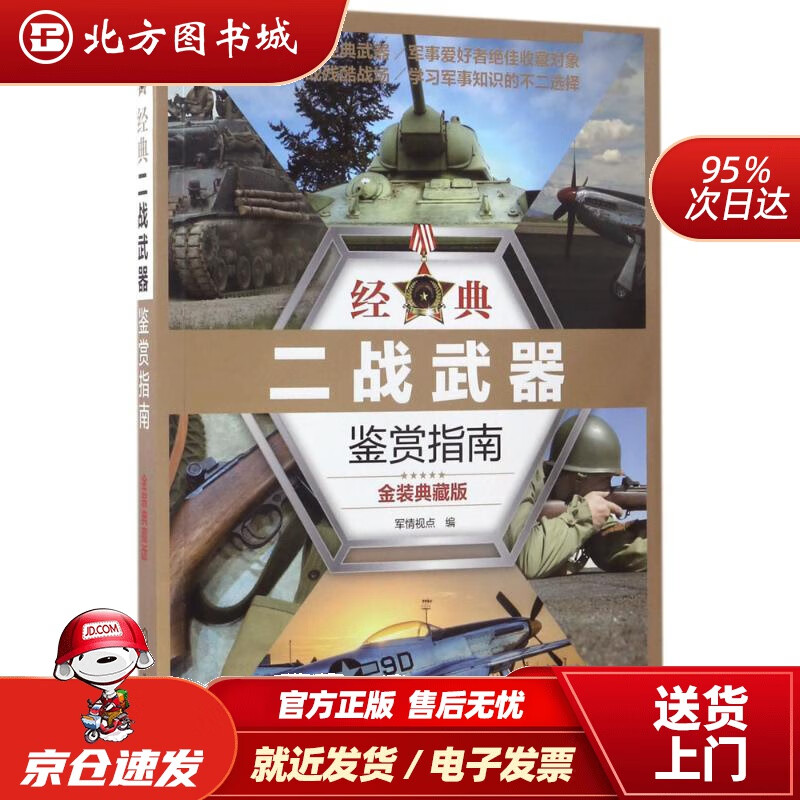 【正版现货】经典二战武器鉴赏指南（金装典藏版）军情视点编化学工业出版社 北方图书城