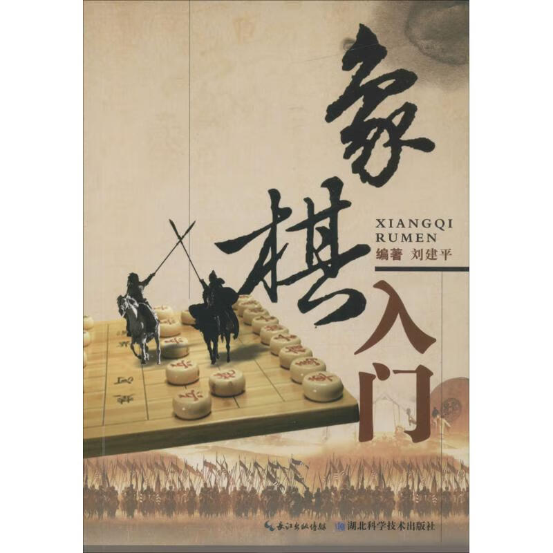 象棋入门 刘建平 编 书籍