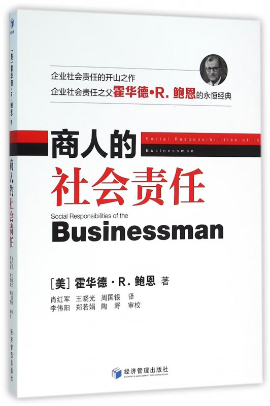 商人的社会责任
