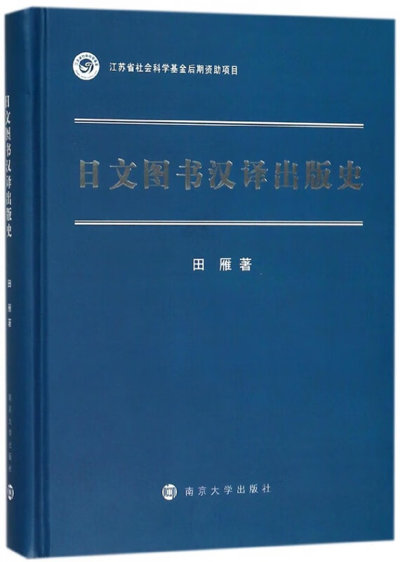 日文图书汉译出版史(精)