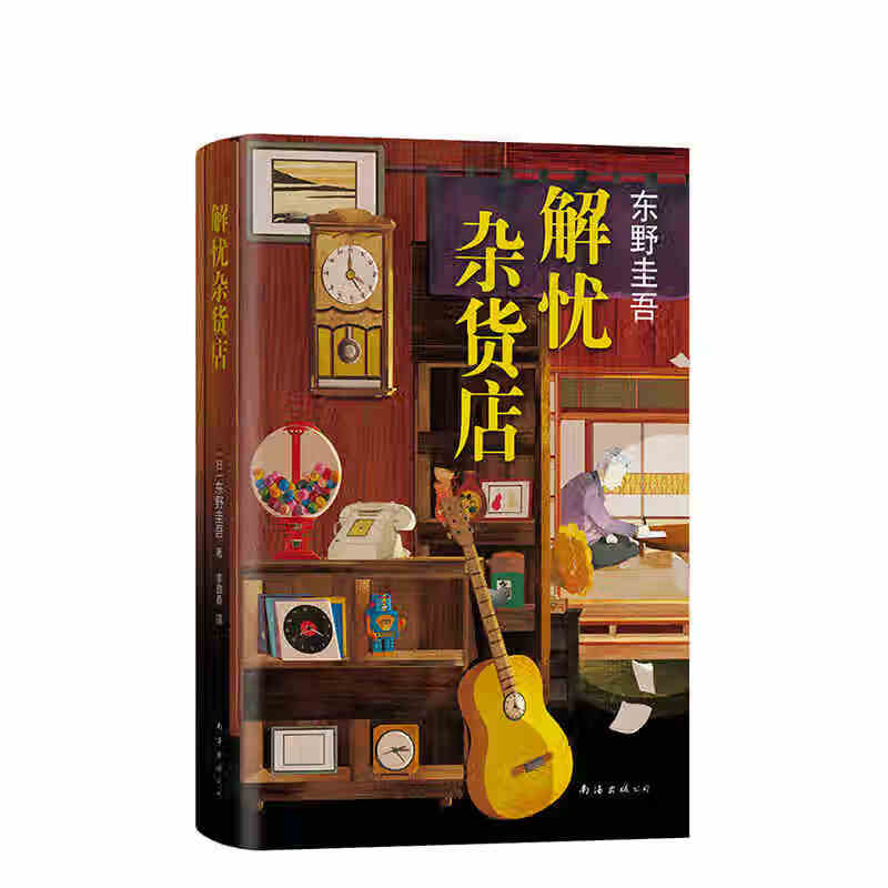 东野圭吾：解忧杂货店（2020版） 南海出版社 东野圭吾 新华书店正版图书