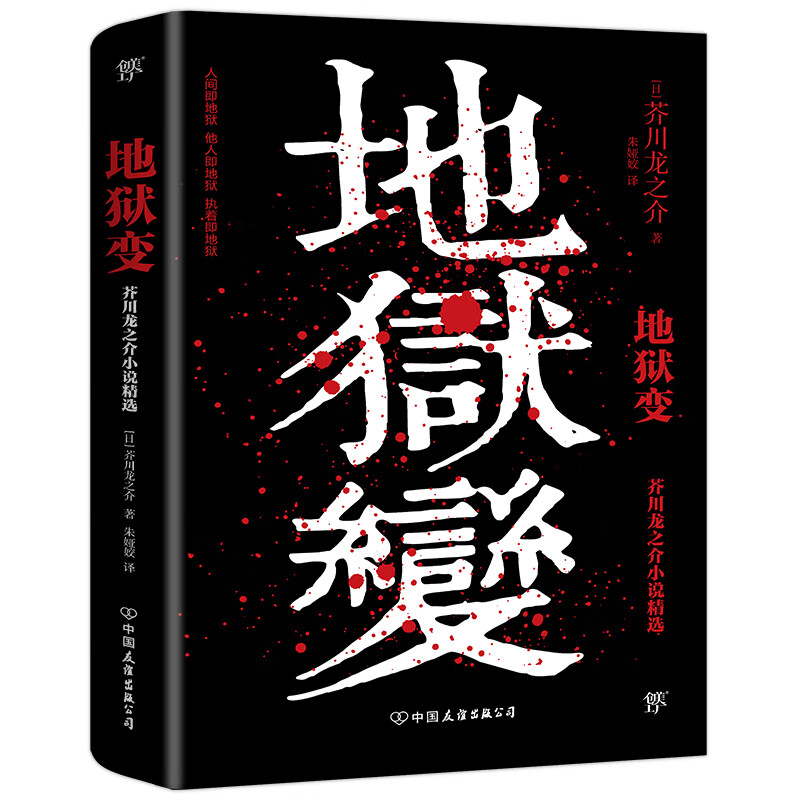 地狱变（何为人间地狱！ 人性即地狱 20世纪前半叶日本文坛上的三巨匠 《人间失格》太宰治是芥川头号书迷）