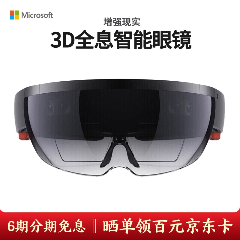 微软Microsoft hololens全息3D眼镜AR眼镜增强现实人工智能 HoloLens 2全息眼镜