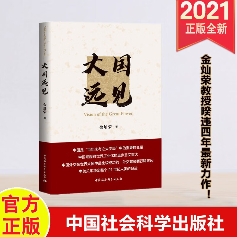 包邮速发 大国远见（金灿荣教授2021年新力作） 中国社会科学出版社
