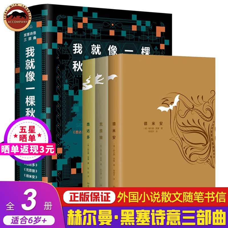我就像一棵秋天的树：黑塞诗意三部曲全3册 荒原狼+德米安+悉达多我就像秋天的一棵树德文原版直译德国外国文学小说