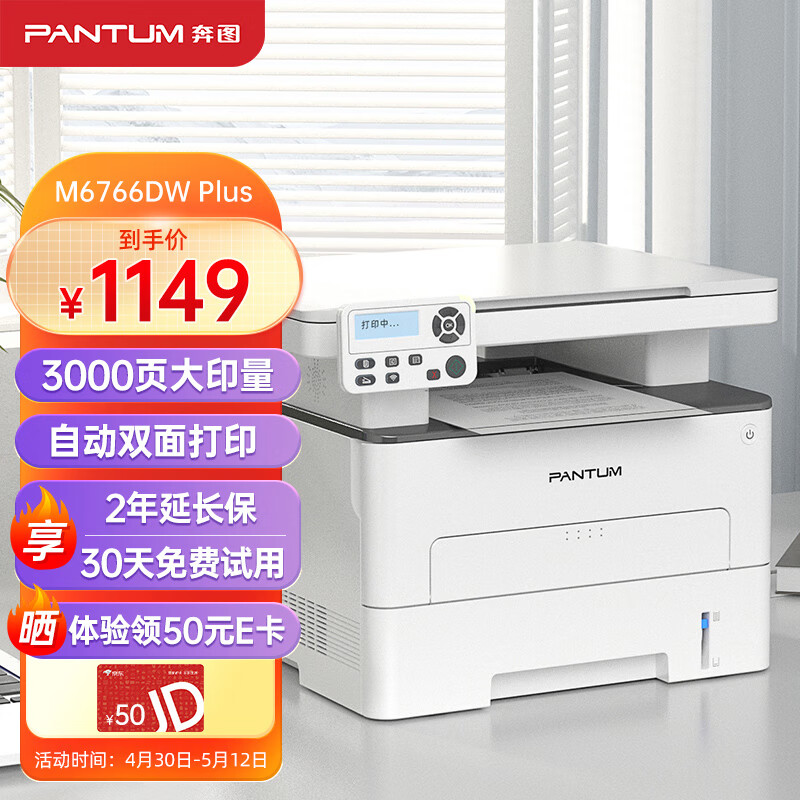 奔图（PANTUM）M6766DW Plus激光打印机家用办公 自动双面打印机复印扫描一体机 手机连接畅打3000页成本7分钱