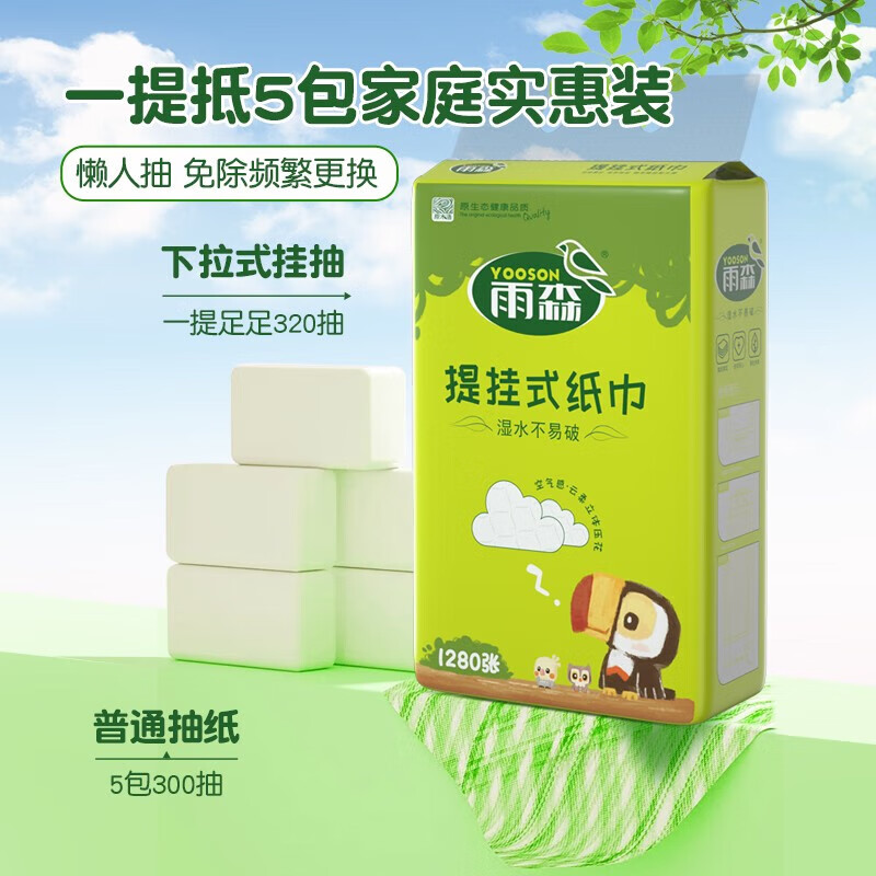 雨森（YUSEN）自然生趣提挂抽纸面巾纸底部抽取纸巾1280张/包大包家庭装木浆纸 4层 1280张*4包