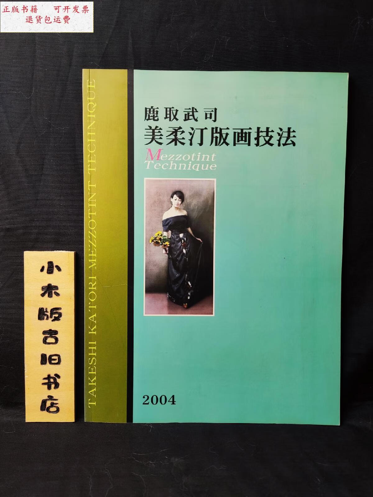 【二手9成新】鹿取武司美柔汀版画技法(品相好) /鹿取武司 鹿取武司