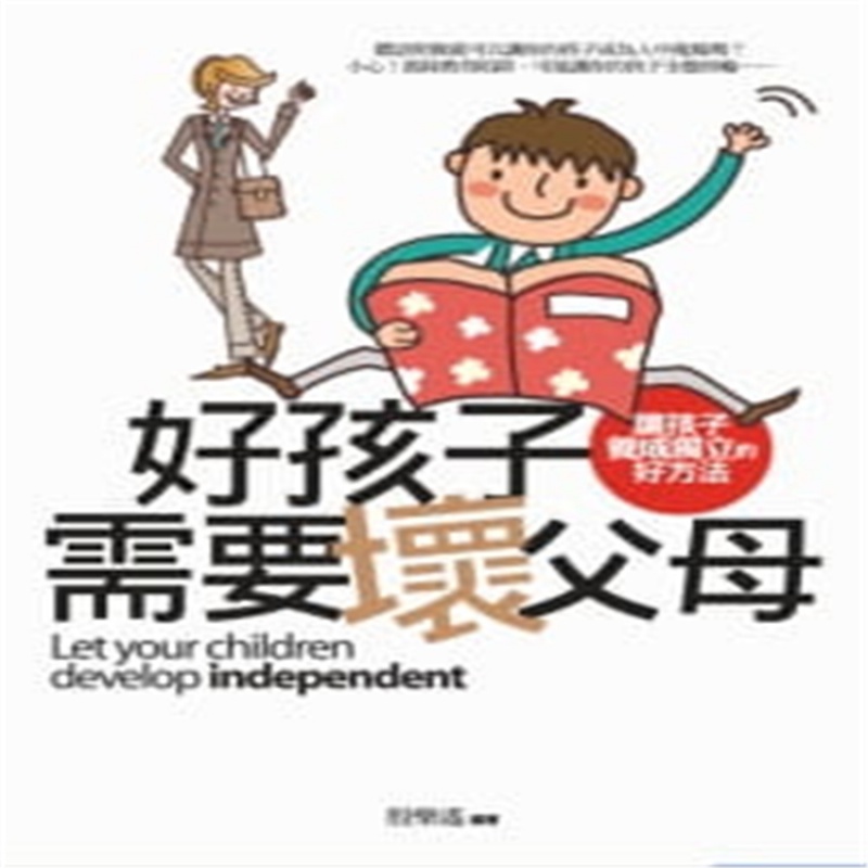 现货正版 好孩子需要坏父母 让孩子养成独立的好方法 11 殷乐遥