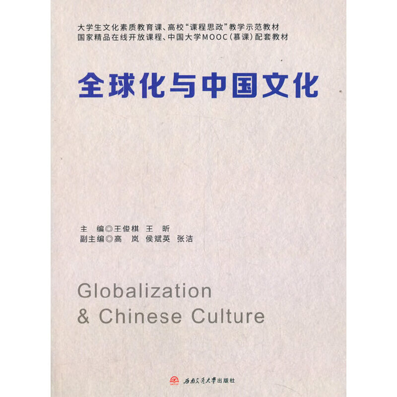 全球化与中国文化