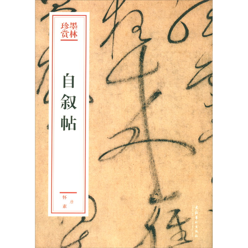 正版 自叙帖(墨林珍赏) 书法字帖 墨林珍赏