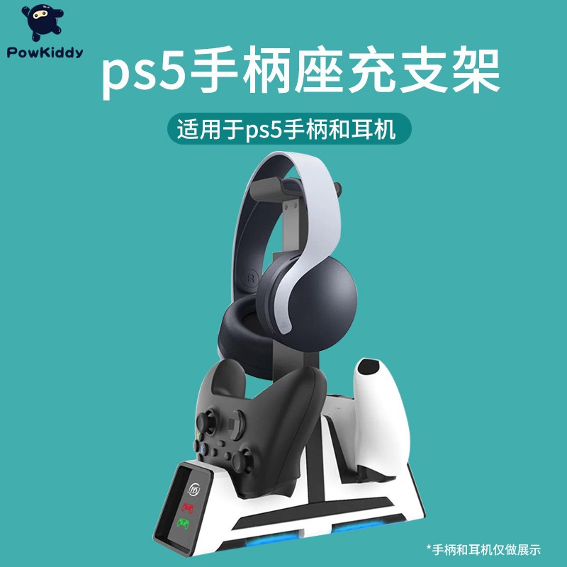 POWKIDDY手柄耳机支架充电座适用于PS5主机游戏手柄游戏耳机收纳整理支架指示灯快速充电周边配件 特价版PS5配件支架（数量有限）