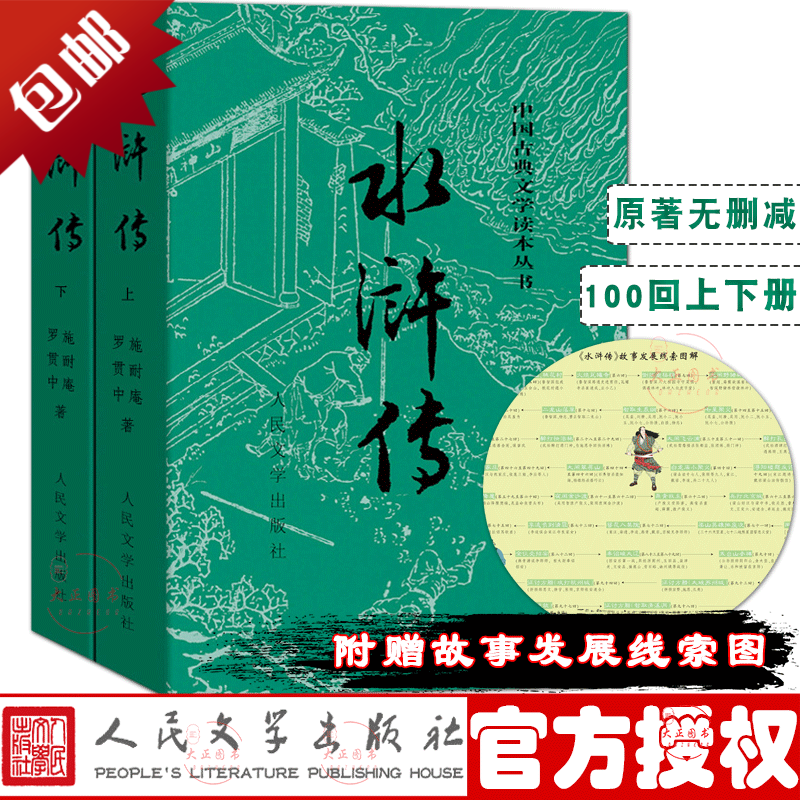 水浒传(上下)原著四大名著原版 全集100回 初中学生版 白话文 人民文学出版 中国古典文学名著书籍