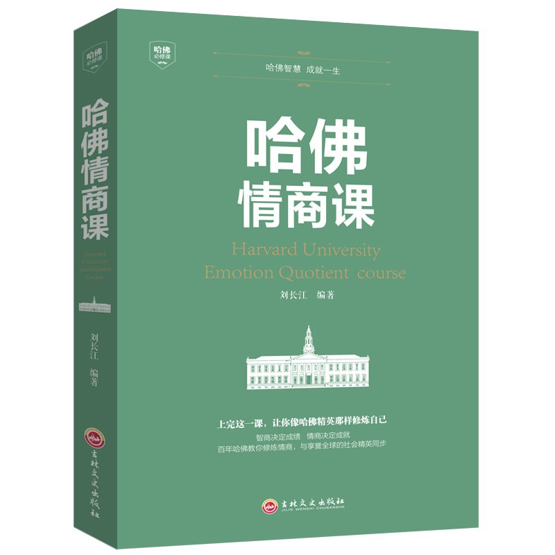 哈佛情商课 人际交往沟通技巧书 情商与情绪自我修养成功励志心理学
