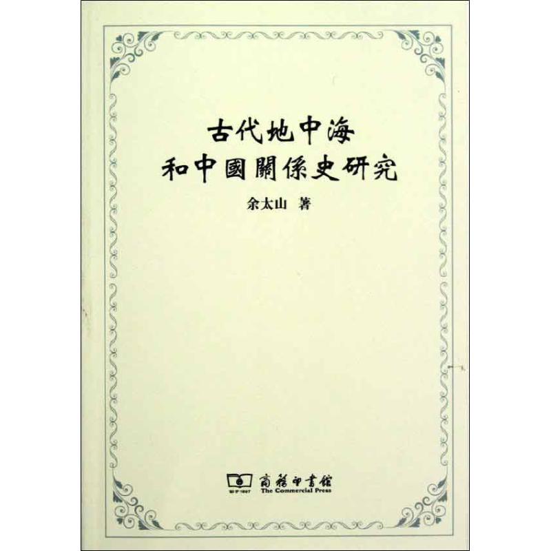 古代地中海和中国关系史研究 余太山 书籍