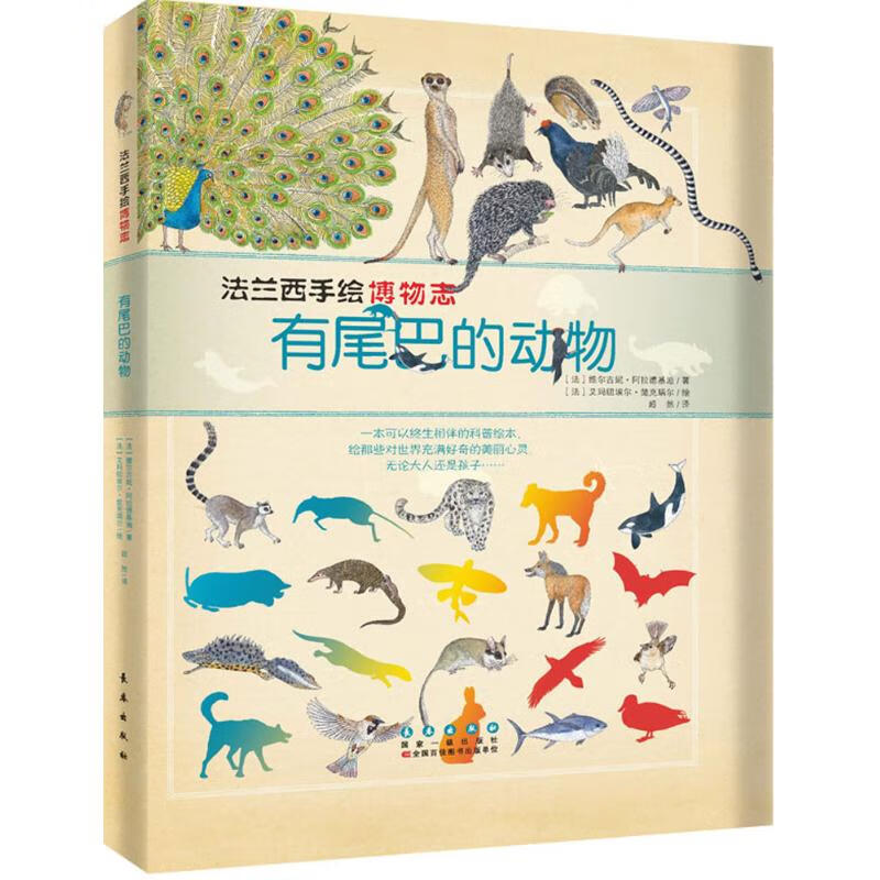 有尾巴的动物 (法)维尔吉妮·阿拉德基迪(Virginie Aladjidi) ；(法)艾玛纽埃尔·楚克瑞尔(Emmanuelle Tchoukriel) 绘；超然 译 书籍