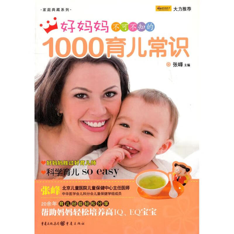 好妈妈不可不知1000育儿常识