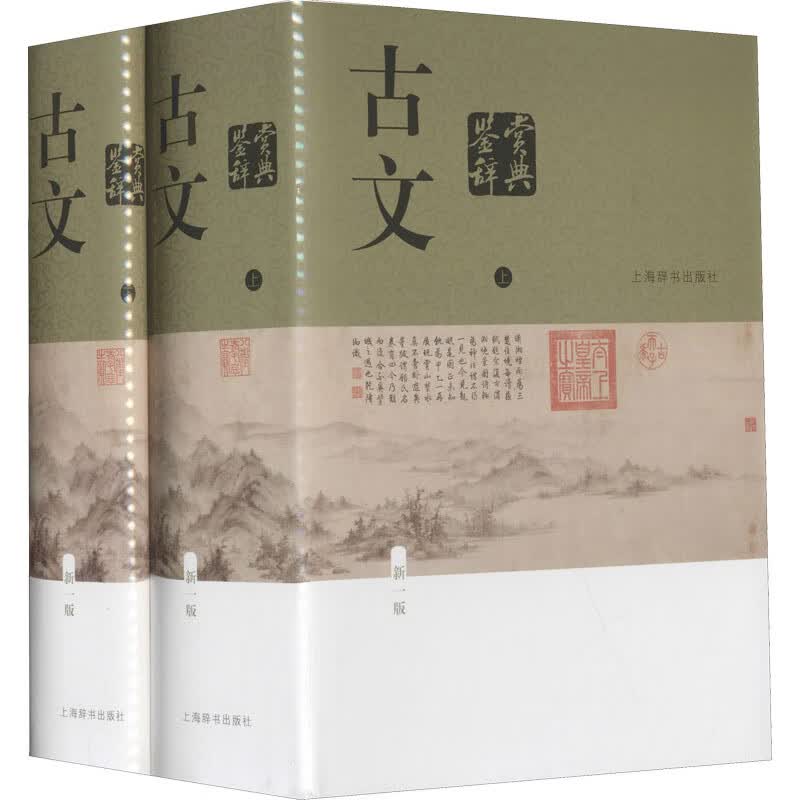 古文鉴赏辞典 新1版(全2册)  中国古诗词大全集 唐诗鉴赏词典大字体不伤眼 高中生文学鉴赏工具诗歌诗词书籍
