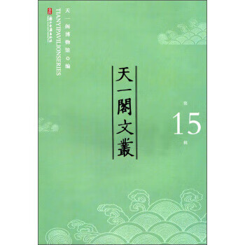 天一阁文丛 庄立臻【正版】