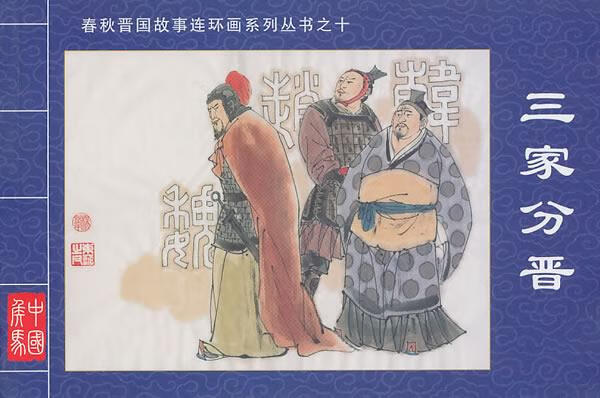 三家分晋·春秋晋国故事连环画系列丛书⑩【正版图书,放心购买】