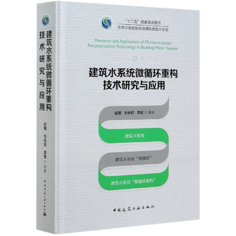 建筑水系统微循环重构技术研究与应用(精)