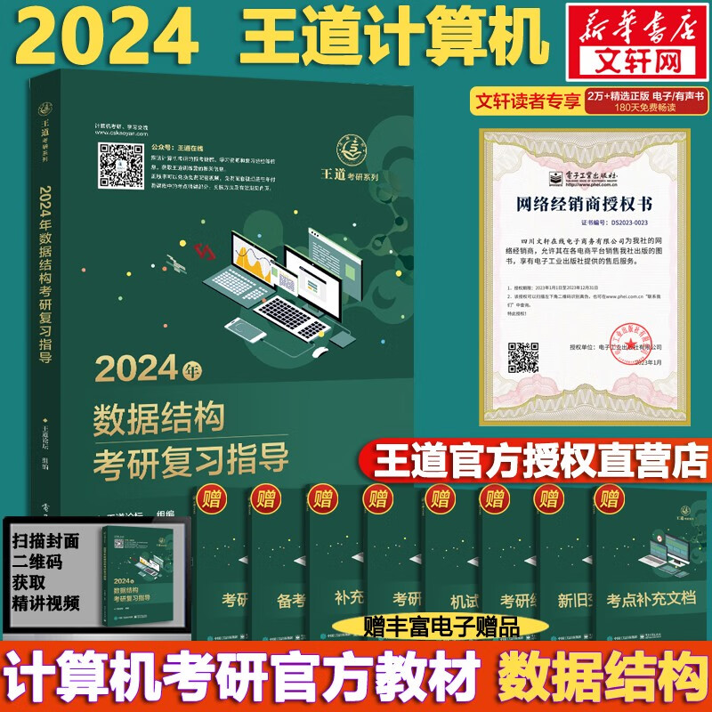【可选+官方店铺】2024计算机考研 王道计算机考研408复习指导系列 计算机考研教材系列408教材真题机试指南 王道计算机数据结构复习指导高性价比高么？