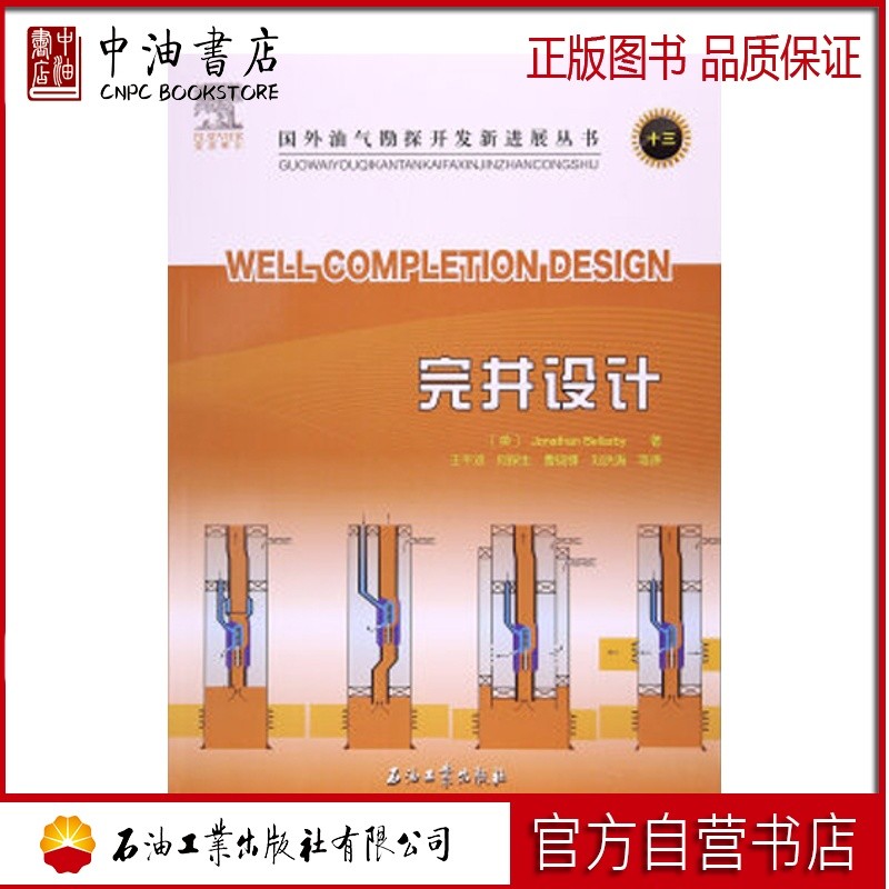 完井设计 石油工业出版社 9787518314775