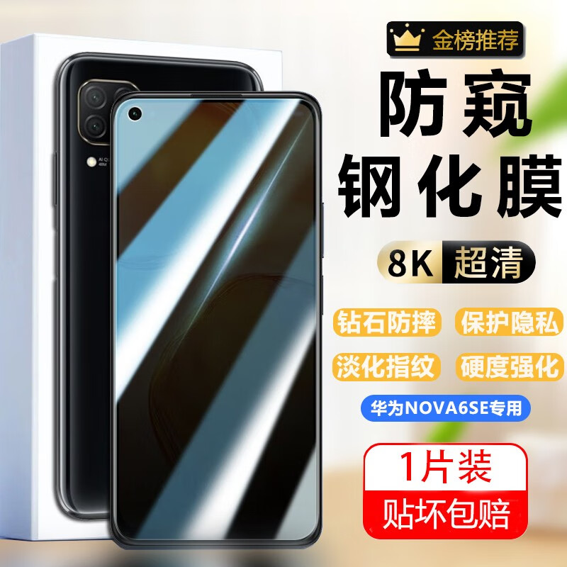 圣图朗 适用华为nova6se防窥膜nova6se钢化膜jny-al10保护隐私防偷看