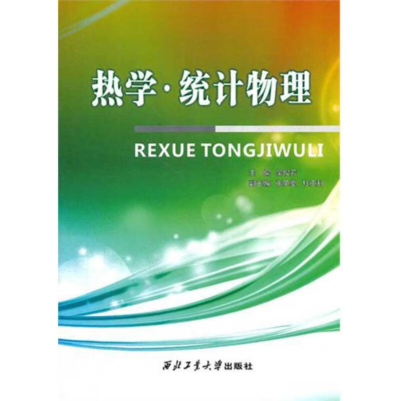 热学:统计物理 吴俊芳 编 作 书籍