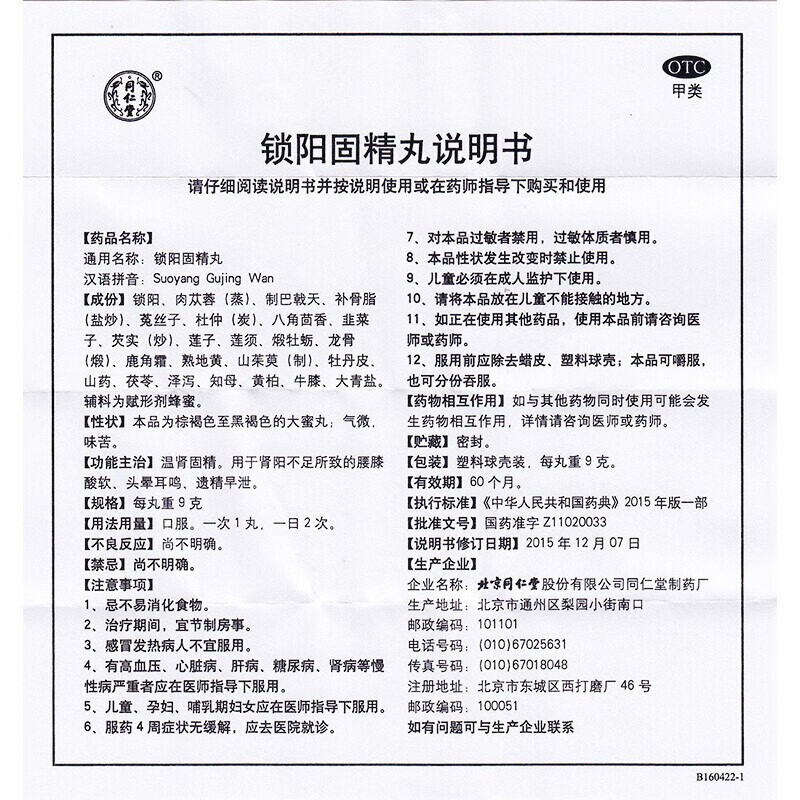 同仁堂 锁阳固精丸9g*10丸 1盒装
