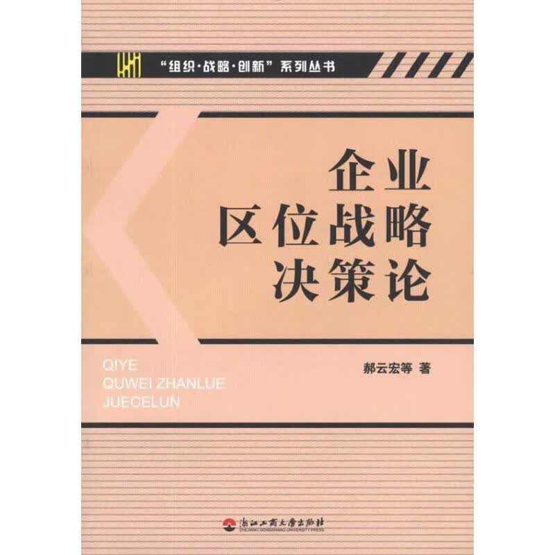 企业区位战略决策论 郝云宏 等 书籍