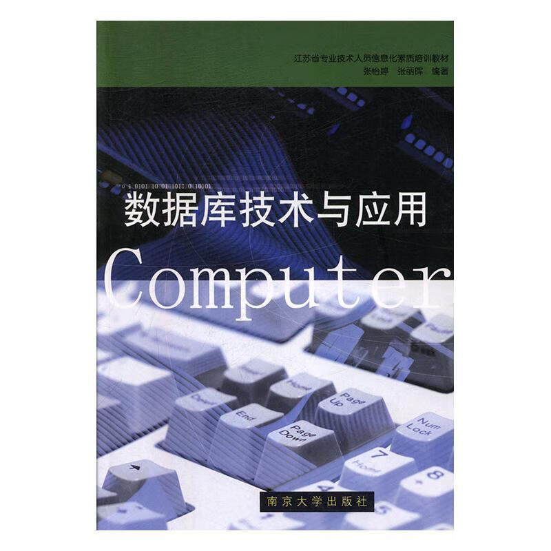 数据库技术与应用 张怡婷 南京大学出版社 9787305036927 建筑 书籍