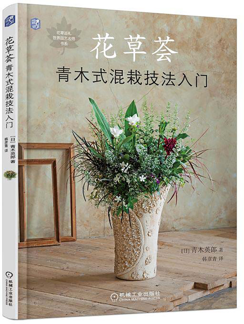 花草荟：青木式混栽技法入门