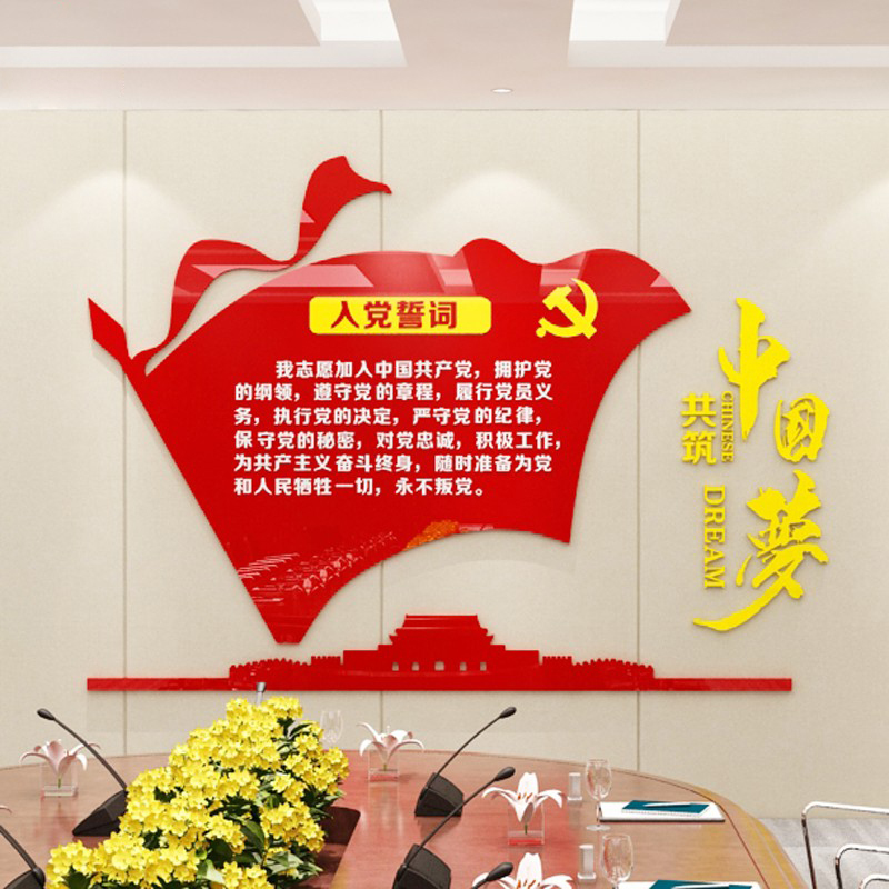 舒厅入党誓词文化墙贴画亚克力3d立体党员活动室布置党支部办公室装饰