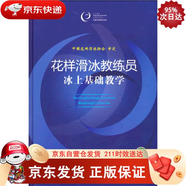 花样滑冰教练员冰上基础教学 人民体育出版社 9787500958253