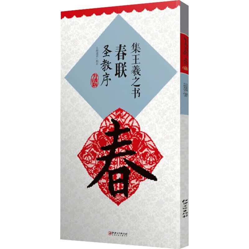 集王羲之书春联 圣教序 升级版