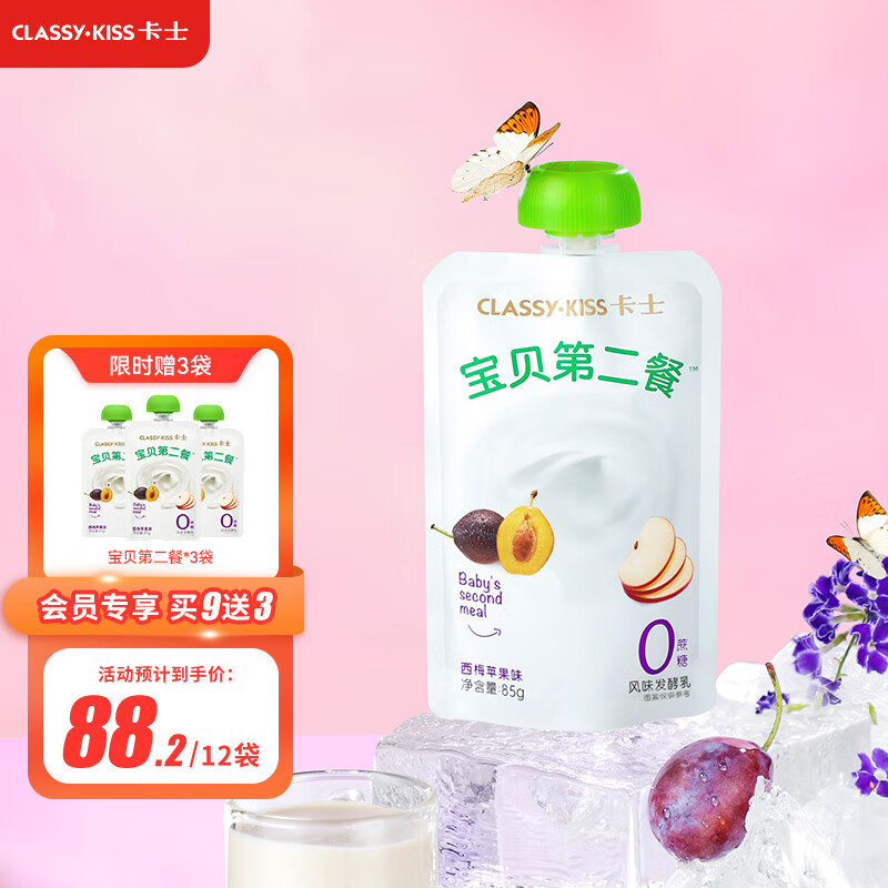 CLASSY.KISS 卡士宝贝第二餐儿童酸奶（西梅苹果味无蔗糖）（单袋85g） 西梅苹果味*9袋+赠3袋属于什么档次？
