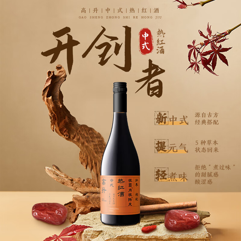 高升【免煮型】【即开即饮】中式热红酒葡萄酒红枣枸杞陈皮果酒节日酒 750ml*2瓶【即开即饮】