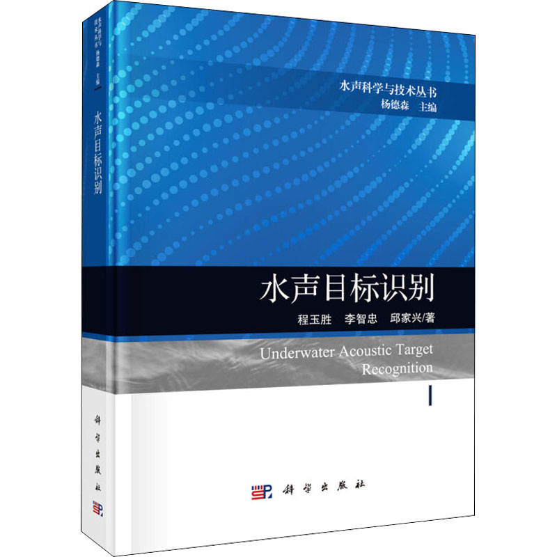 水声目标识别 程玉胜,李智忠,邱家兴 杨德森 编 书籍