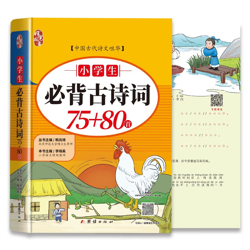 小学生必背古诗词75+80首2023新同步人教版全国通用彩图注音加厚名师主编小学一到六年级唐诗宋词扫码听讲带拼音的书