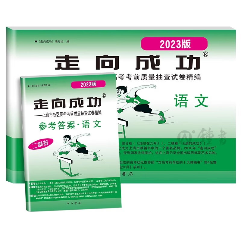 2023上海高考英语二模卷走向成功高三二模语文数学物理化学政治历史生物上海市高中模拟测试卷子中西书局高三英语试卷2022 2023二模 语文+答案使用感如何?